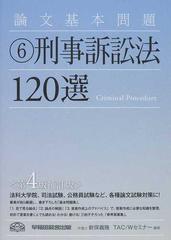 論文基本問題刑事訴訟法１２０選 第４版補訂版の通販 新保 義隆 ｔａｃ ｗセミナー 紙の本 Honto本の通販ストア