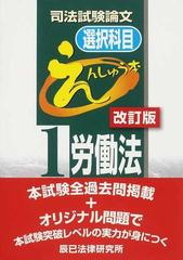 司法試験論文選択科目えんしゅう本 改訂版 １ 労働法の通販 紙の本 Honto本の通販ストア