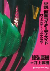 小説仮面ライダーディケイド 門矢士の世界 レンズの中の箱庭 の通販 石ノ森 章太郎 鐘弘 亜樹 講談社キャラクター文庫 紙の本 Honto本の通販ストア