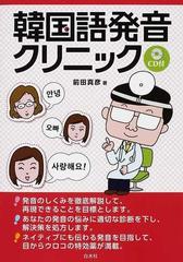 韓国語発音クリニックの通販 前田 真彦 紙の本 Honto本の通販ストア