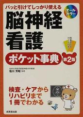 脳神経看護ポケット事典 パッと引けてしっかり使える 第２版