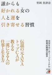 誰からも好かれる女の人と運を引き寄せる習慣の通販 里岡 美津奈 紙の本 Honto本の通販ストア