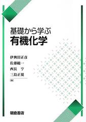 基礎から学ぶ有機化学