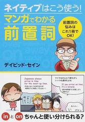 ネイティブはこう使う マンガでわかる前置詞の通販 デイビッド セイン 紙の本 Honto本の通販ストア