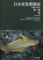 日本産魚類検索 第三版 (全3巻) - 健康/医学