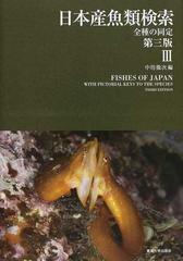 日本産魚類検索 全種の同定 第３版 ３