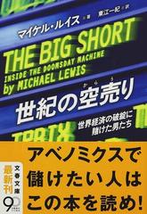 世紀の空売り 世界経済の破綻に賭けた男たち （文春文庫）