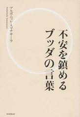 不安を鎮めるブッダの言葉の通販 アルボムッレ スマナサーラ 紙の本 Honto本の通販ストア