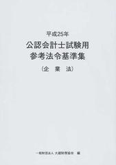 公認会計士試験用参考法令基準集 平成２５年 企業法/大蔵財務協会/大蔵