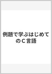 例題で学ぶはじめてのＣ言語