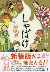 しゃばけ 新装版の通販 畠中 恵 小説 Honto本の通販ストア