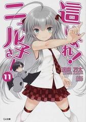 這いよれ ニャル子さん １１の通販 逢空 万太 狐印 Ga文庫 紙の本 Honto本の通販ストア