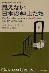 見えない日本の紳士たち （ハヤカワｅｐｉ文庫 グレアム・グリーン・セレクション）