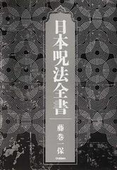 日本呪法全書の通販/藤巻 一保 - 紙の本：honto本の通販ストア