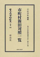 日本立法資料全集 別巻９０８ 市町村新旧対照一覧の通販/中村 芳松