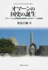 オマーンの国史の誕生 オマーン人と英植民地官僚によるオマーン史表象 （宇都宮大学国際学部国際学叢書）