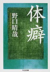 体癖の通販/野口 晴哉 ちくま文庫 - 紙の本：honto本の通販ストア