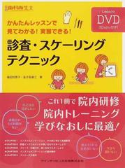 診査・スケーリングテクニック かんたんレッスンで見てわかる！実習できる！ （別冊歯科衛生士）