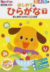 はじめてのひらがな ３ ４ ５歳 下 形に気をつけたい２２文字の通販 安田 壮 紙の本 Honto本の通販ストア