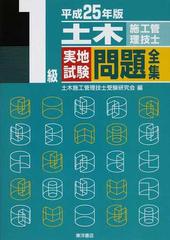 １級土木施工管理技士実地試験問題全集 平成２５年版の通販/土木施工