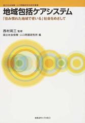 地域包括ケアシステム 「住み慣れた地域で老いる」社会をめざしての