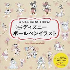 かんたんにかわいく描ける ディズニーボールペンイラスト ブティック ムック Disney Illustration Book