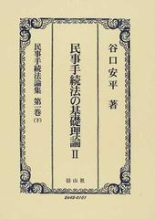 民事手続法論集 第１巻下 民事手続法の基礎理論 ２