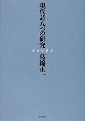 現代詩八つの研究 余白の詩学の通販/葛綿 正一 - 小説：honto本の通販