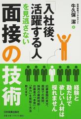 入社後、活躍する人」を見逃さない面接の技術の通販/牛久保 潔 - 紙の