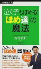 泣く子もほめる ほめ達 の魔法の通販 西村 貴好 経済界新書 紙の本 Honto本の通販ストア