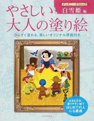 やさしい大人の塗り絵 塗りやすい絵で はじめての人にも最適 ディズニークラシック白雪姫編の通販 河出書房新社編集部 紙の本 Honto本の通販ストア