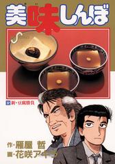 美味しんぼ 32 漫画 の電子書籍 無料 試し読みも Honto電子書籍ストア