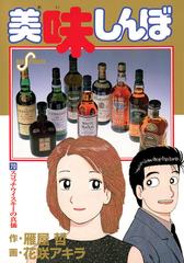 美味しんぼ 70（漫画）の電子書籍 - 無料・試し読みも！honto