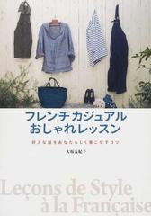 フレンチカジュアルおしゃれレッスン 好きな服をあなたらしく着こなすコツの通販 大坂 友紀子 紙の本 Honto本の通販ストア