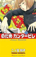 のだめカンタービレ全巻1〜25巻