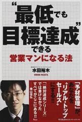 最低でも目標達成 できる営業マンになる法の通販 水田 裕木 紙の本 Honto本の通販ストア
