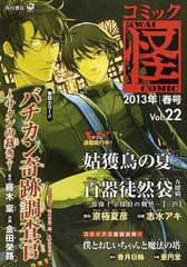 コミック怪 ｖｏｌ ２２ ２０１３年春号 大好評連載 原作藤木稟 作画金田榮路 バチカン奇跡調査官 サタンの裁き 京極夏彦 かまたきみこ 大塚英志の通販 京極 夏彦 コミック Honto本の通販ストア