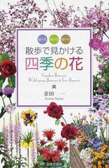 散歩で見かける四季の花 庭の花 草の花 樹の花の通販 金田 一 紙の本 Honto本の通販ストア