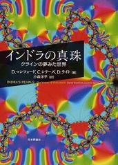 【レア本】インドラの真珠:クラインの夢みた世界  D.マンフォード他 日本評論社