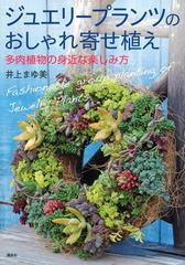 ジュエリープランツのおしゃれ寄せ植え 多肉植物の身近な楽しみ方の通販 井上 まゆ美 紙の本 Honto本の通販ストア