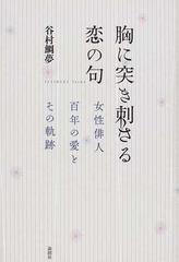 胸に突き刺さる恋の句 女性俳人百年の愛とその軌跡の通販/谷村 鯛夢