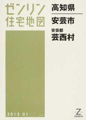 ゼンリン住宅地図高知県安芸市 安芸郡芸西村