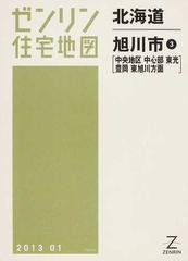 特別価格 販売 北海道 旭川市 3 中央[本/雑誌] (ゼンリン住宅地図