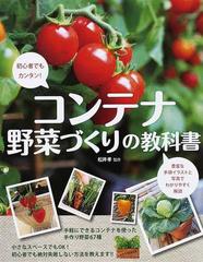 コンテナ野菜づくりの教科書 初心者でもカンタン 豊富な手順イラストと写真でわかりやすく解説の通販 松井 孝 紙の本 Honto本の通販ストア