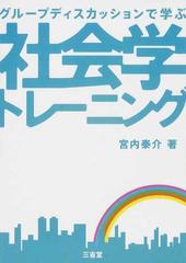 グループディスカッションで学ぶ社会学トレーニングの通販 宮内 泰介 紙の本 Honto本の通販ストア