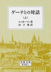 山下肇ゲーテとの対話 下 第３６刷改版