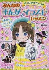 みんなのまんが イラストレッスン すぐにかけちゃう の通販 ピチレモンブックス編集部 紙の本 Honto本の通販ストア