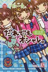 一期一会だれでもオシャレ ストーリー ファッションの通販 マインドウェイブ 小学生文庫 紙の本 Honto本の通販ストア