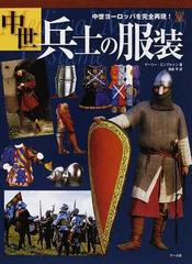 中世兵士の服装 中世ヨーロッパを完全再現 の通販 ゲーリー エンブルトン 濱崎 亨 紙の本 Honto本の通販ストア