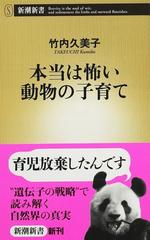 本当は怖い動物の子育ての通販 竹内 久美子 新潮新書 紙の本 Honto本の通販ストア